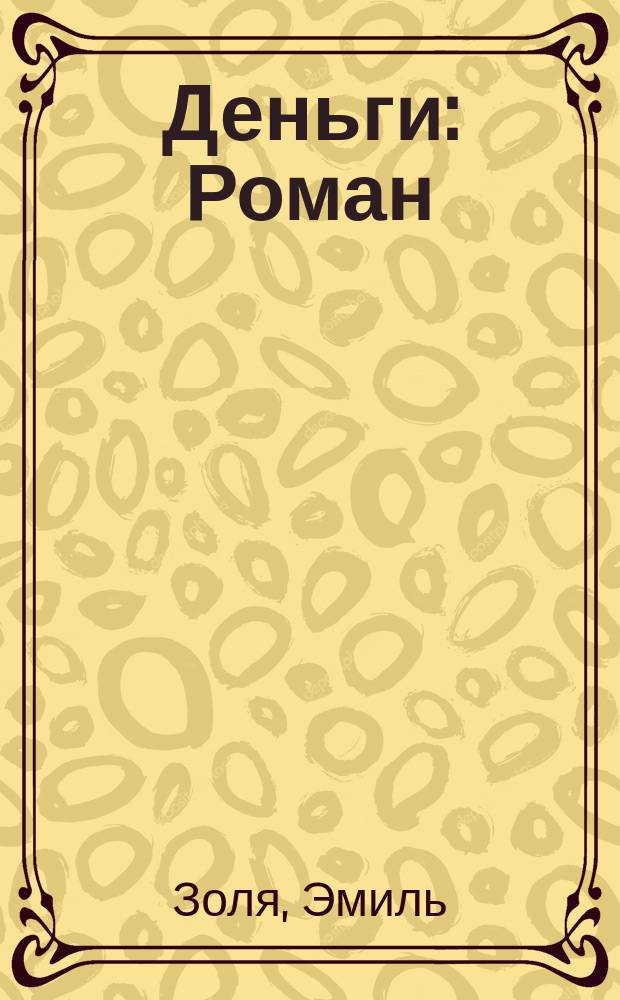 ... Деньги : Роман