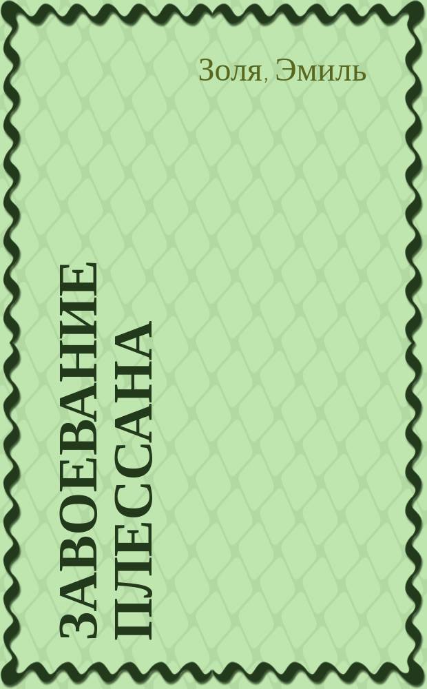 Завоевание Плессана : Роман Эмиля Золя