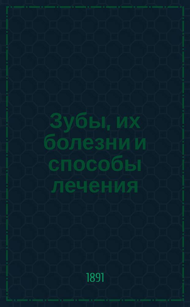 Зубы, их болезни и способы лечения