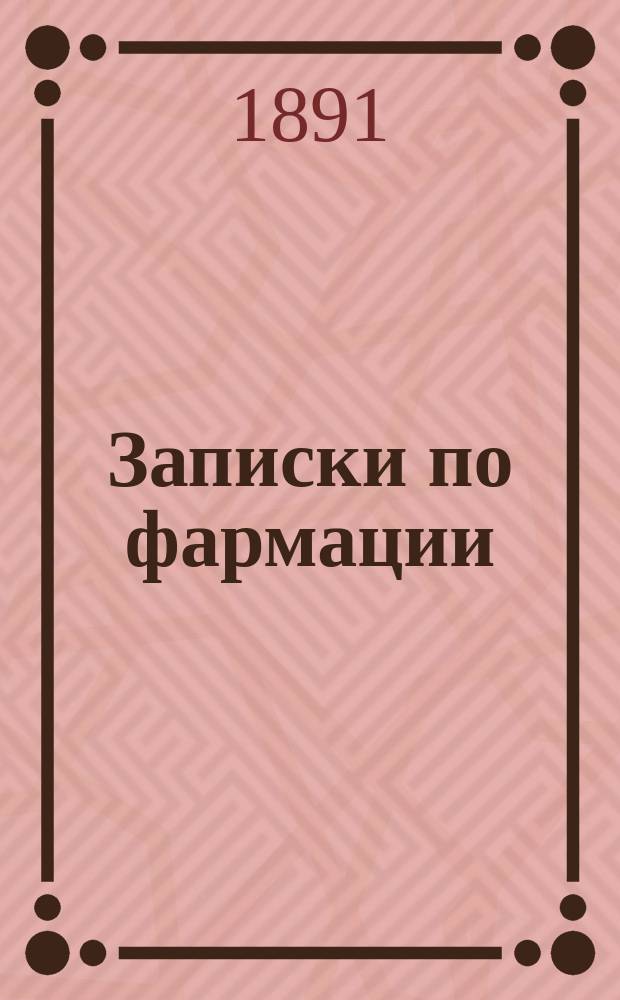 Записки по фармации