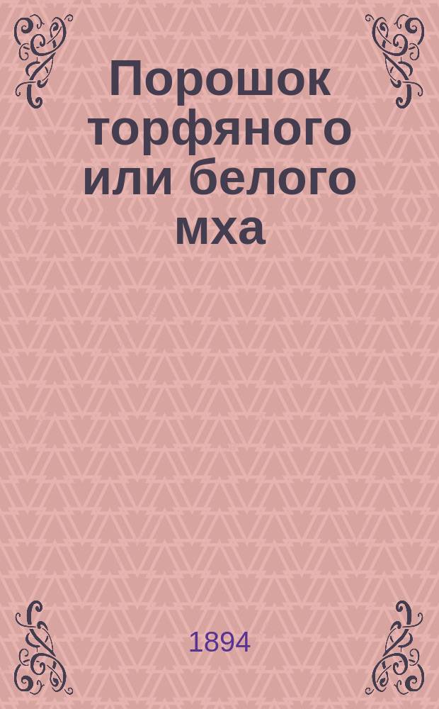 Порошок торфяного или белого мха (сфагнум) С.-Петербургского Каменского завода : Опыт применения его для уничтожения дурного запаха в помещениях животных, помойн. выгреб. ямах во дворах и на гор. свалках : Исслед. произвед. магистром вет. наук М.А. Игнатьевым