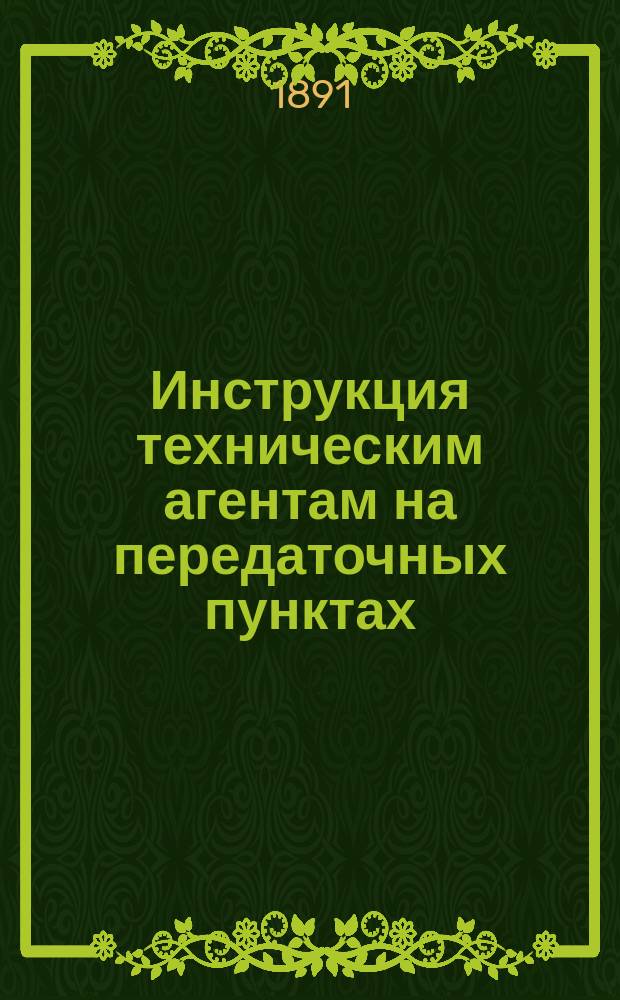 Инструкция техническим агентам на передаточных пунктах : Отд. 2 общего соглашения между рус. ж. д. о взаимном пользовании товар. вагонами