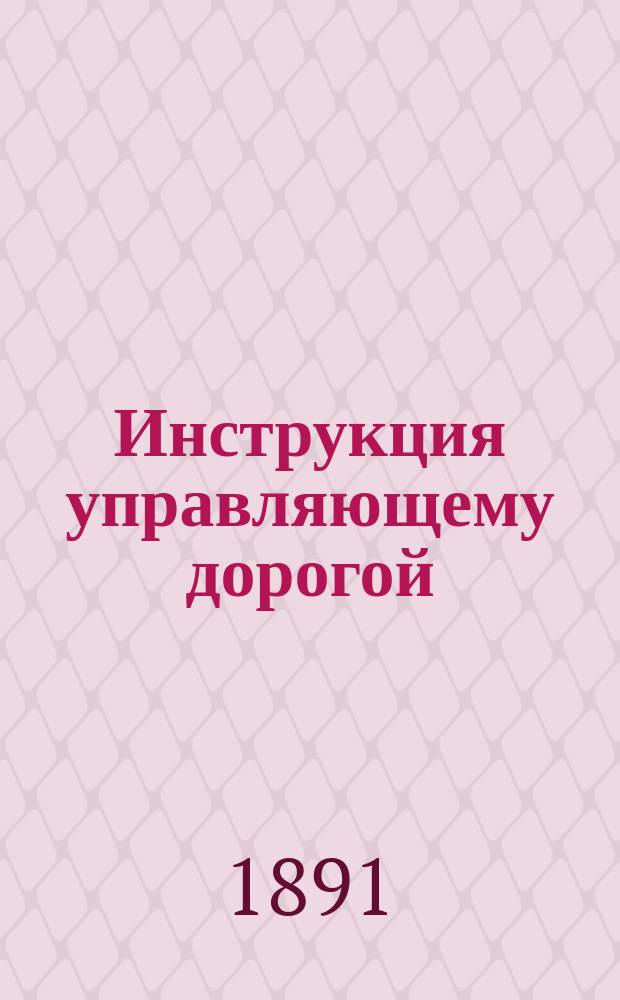 Инструкция управляющему дорогой : Проект