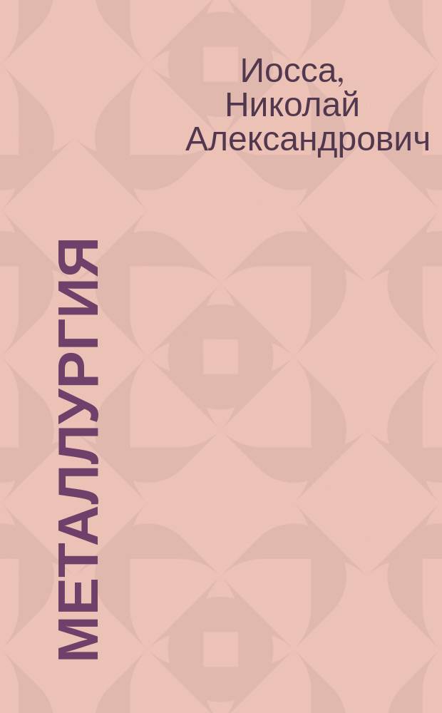 Металлургия : Свойства углеродистого железа : Лекции
