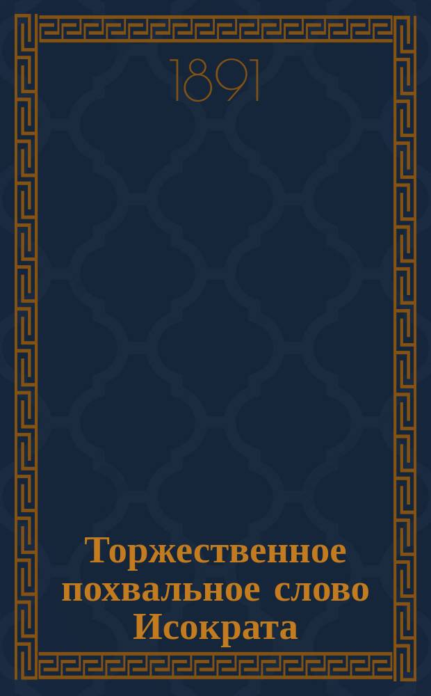 Торжественное похвальное слово Исократа
