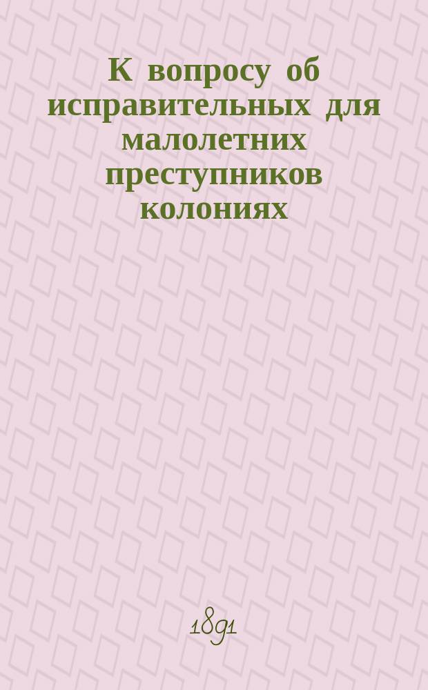 К вопросу об исправительных для малолетних преступников колониях