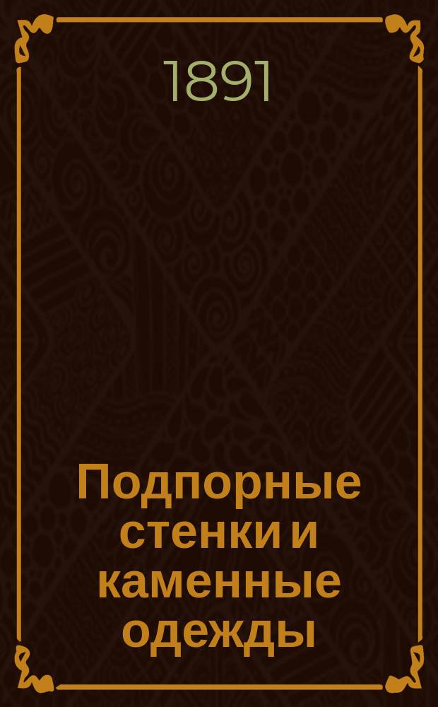 Подпорные стенки и каменные одежды
