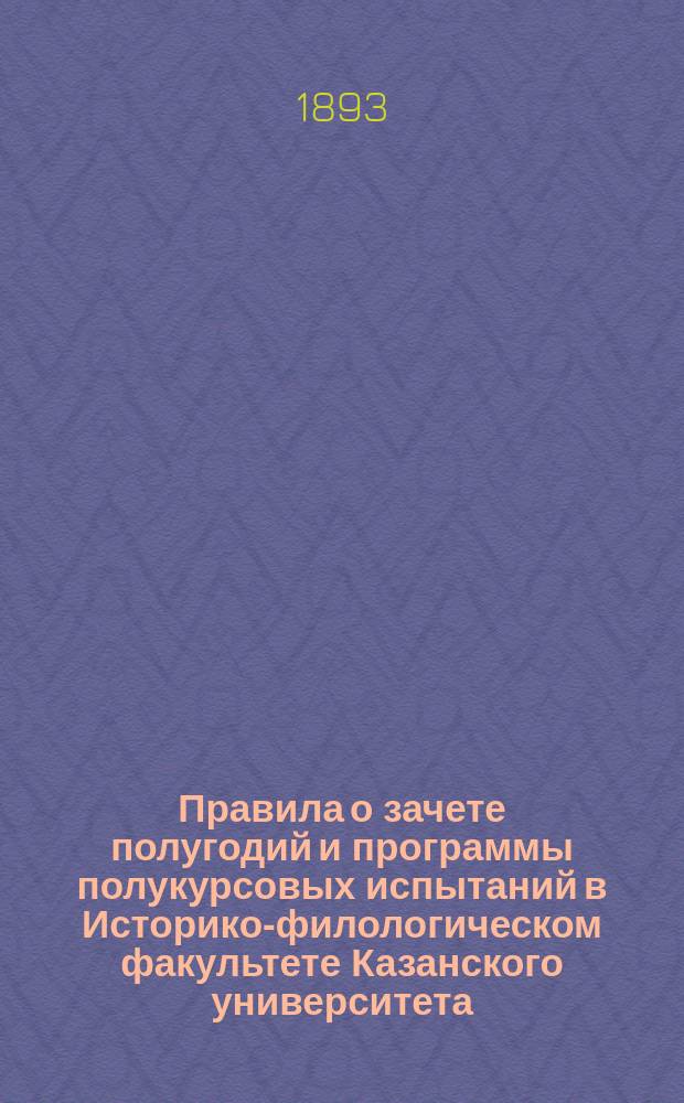 Правила о зачете полугодий и программы полукурсовых испытаний в Историко-филологическом факультете Казанского университета