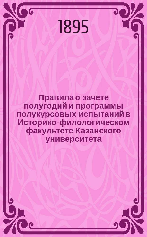 Правила о зачете полугодий и программы полукурсовых испытаний в Историко-филологическом факультете Казанского университета