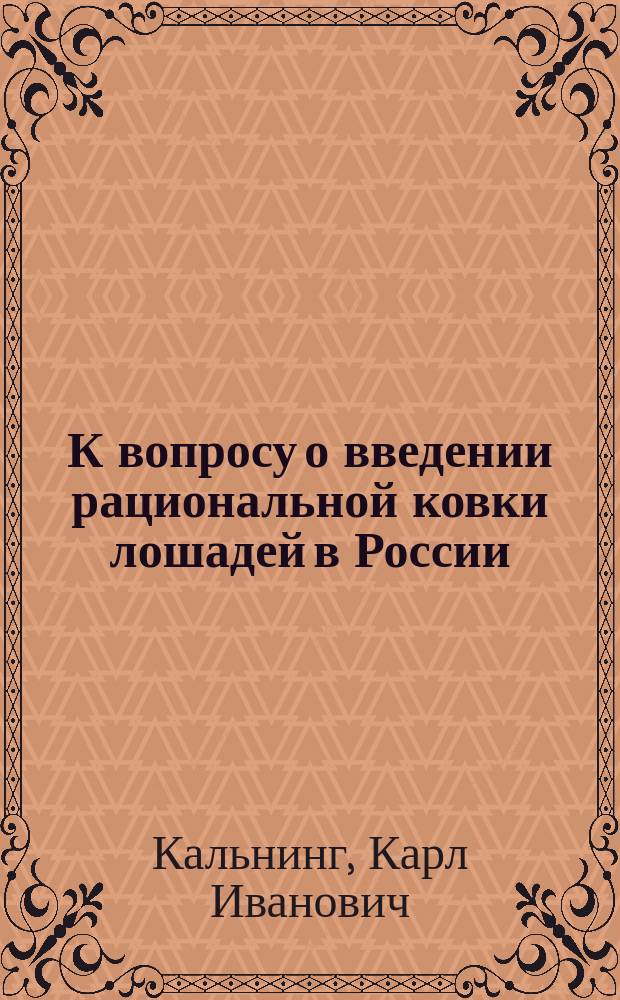К вопросу о введении рациональной ковки лошадей в России