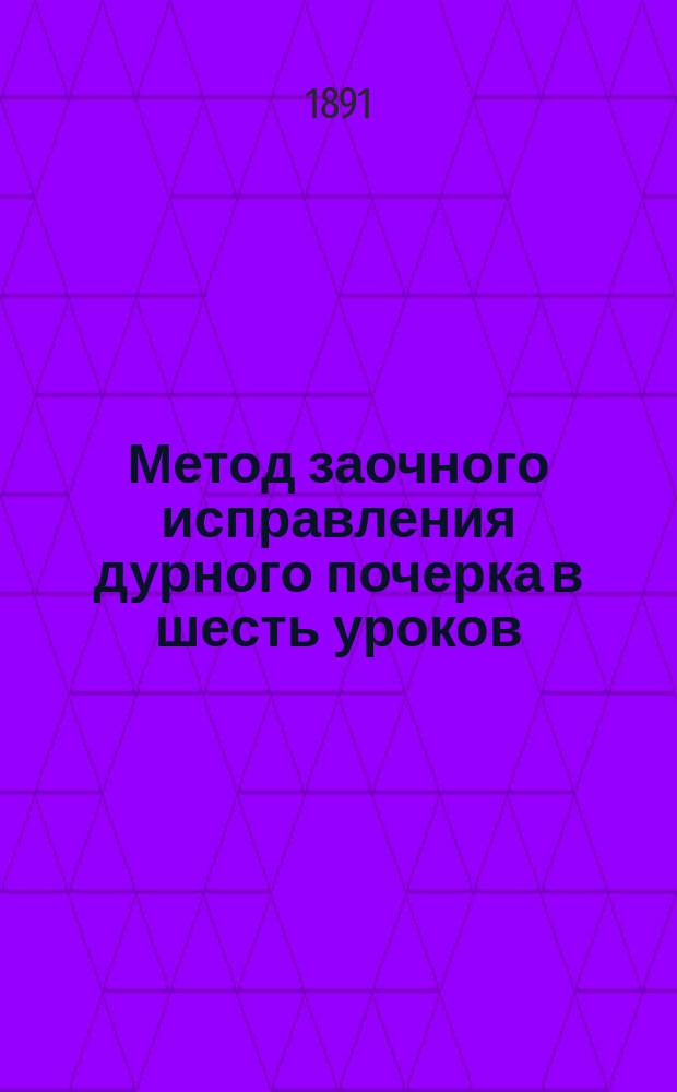 Метод заочного исправления дурного почерка в шесть уроков