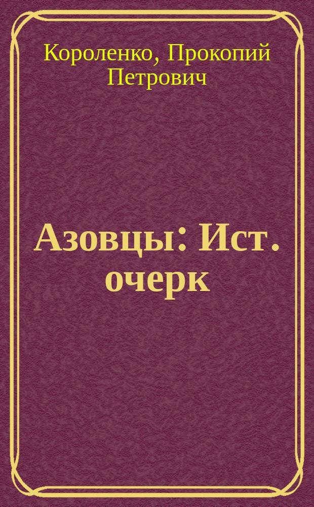 Азовцы : Ист. очерк