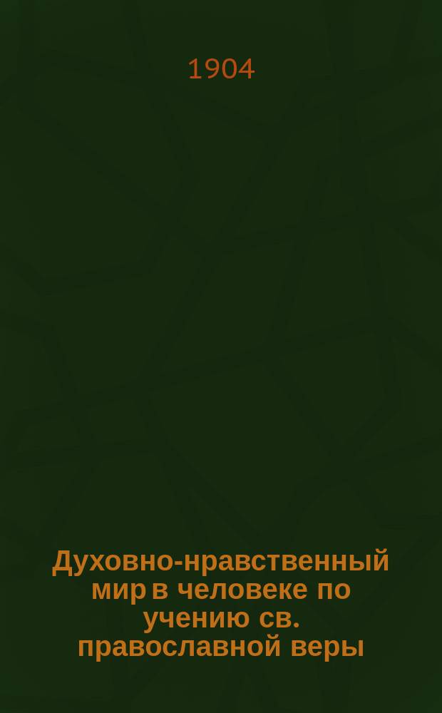 Духовно-нравственный мир в человеке по учению св. православной веры