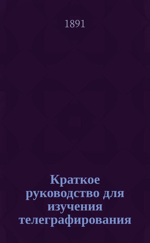 Краткое руководство для изучения телеграфирования