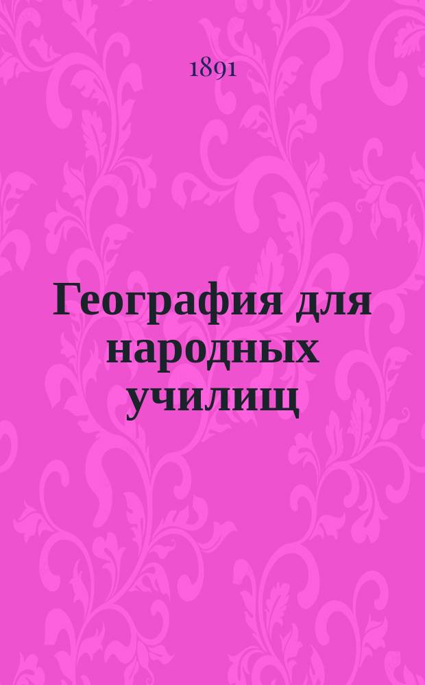 География для народных училищ