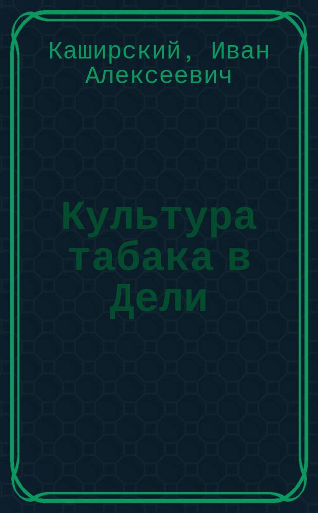 Культура табака в Дели (в сев.-восточной части острова Суматры)