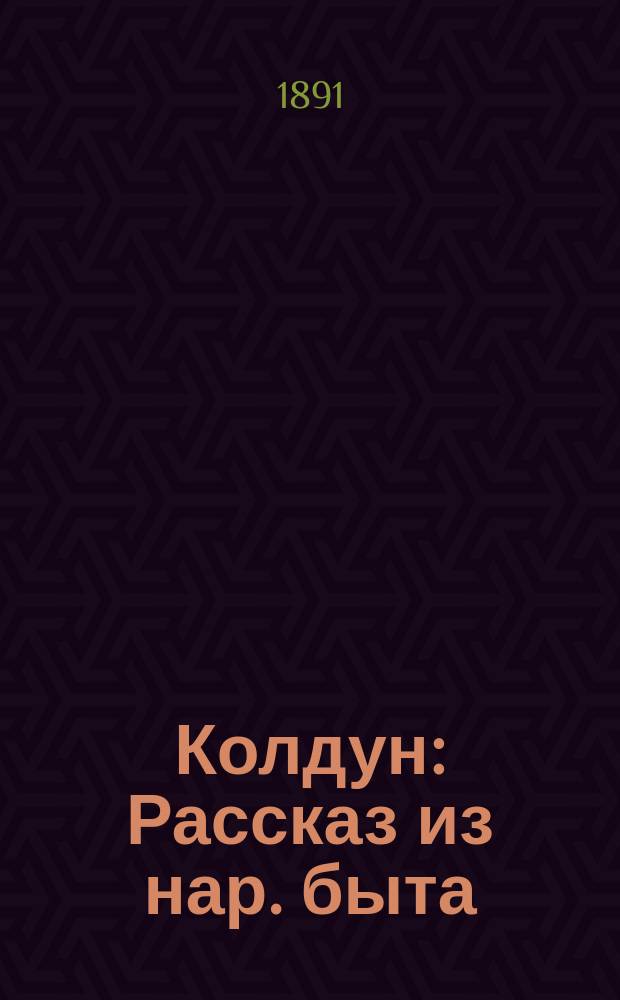 Колдун : Рассказ из нар. быта