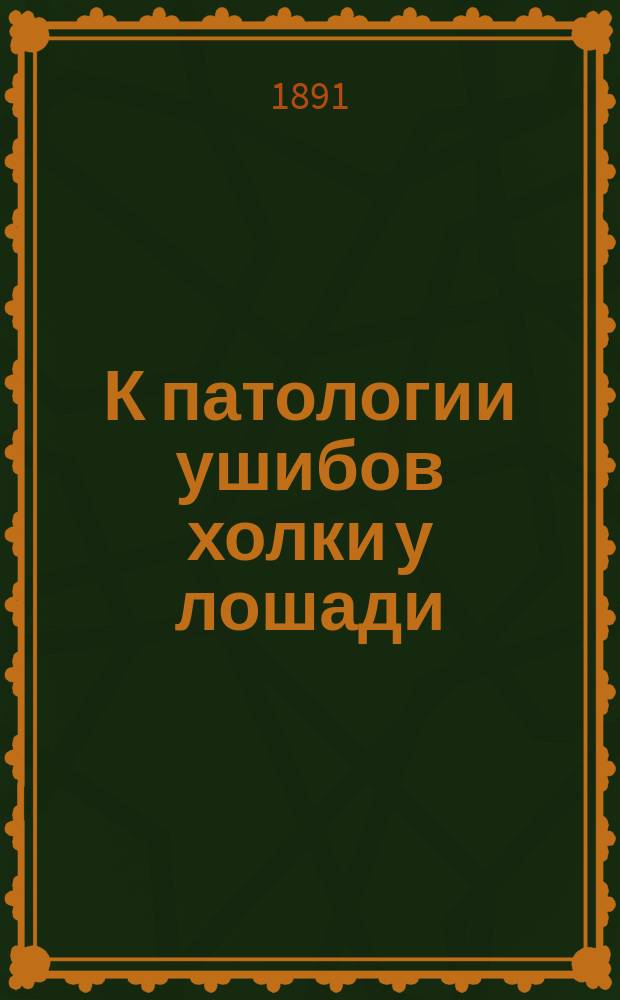 К патологии ушибов холки у лошади : (Из клин. наблюдений)