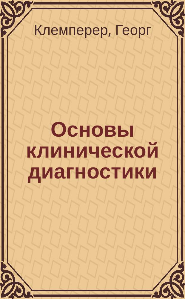 Основы клинической диагностики : Пер. со 2-го нем. изд. "Dr. G. Klemperer, Grundriss der klinischen diagnostik"
