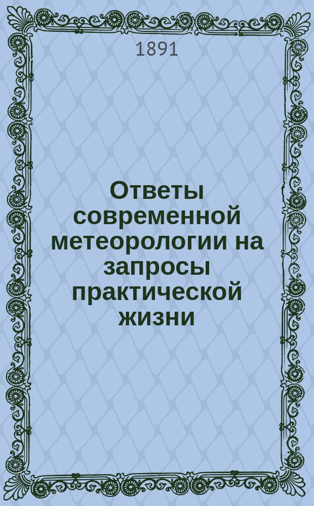 Ответы современной метеорологии на запросы практической жизни : Речь проф. А.В. Клоссовского, произнес. в торжеств. собрании О-ва 31 окт