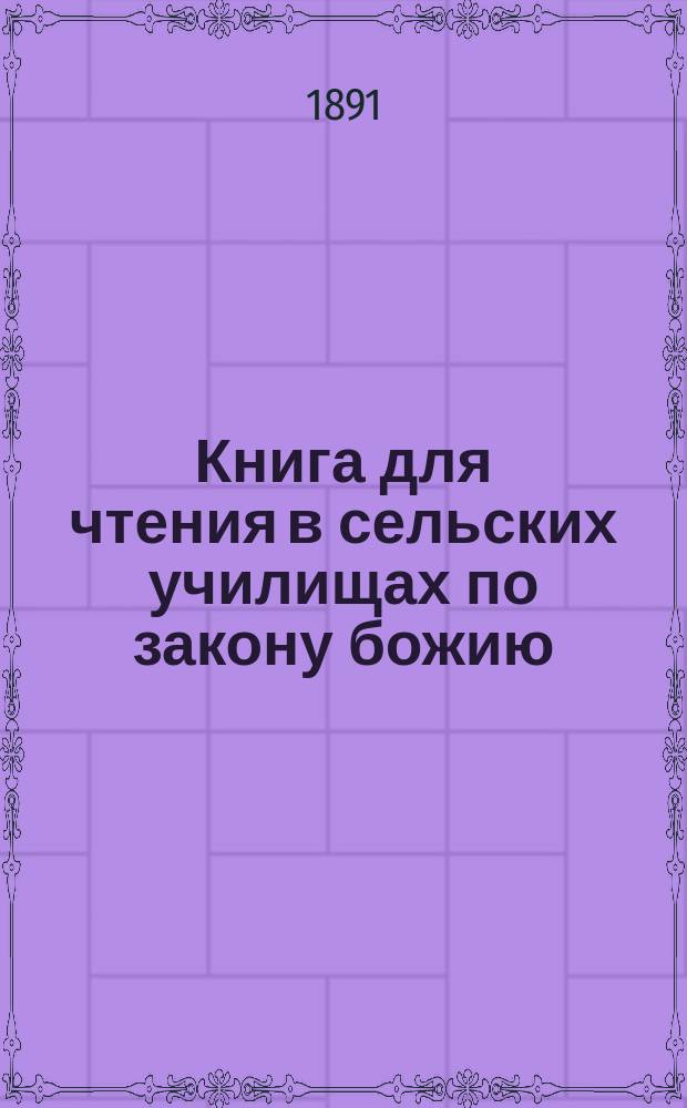 Книга для чтения в сельских училищах по закону божию
