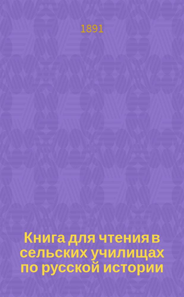 Книга для чтения в сельских училищах по русской истории