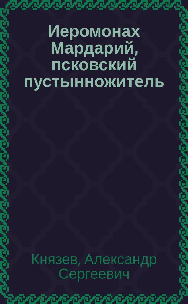 Иеромонах Мардарий, псковский пустынножитель