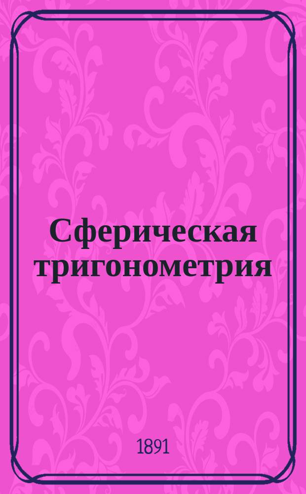 Сферическая тригонометрия; Геодезия / Эд. Коверский; Горный ин-т