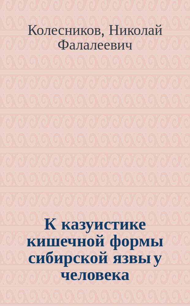 К казуистике кишечной формы сибирской язвы у человека