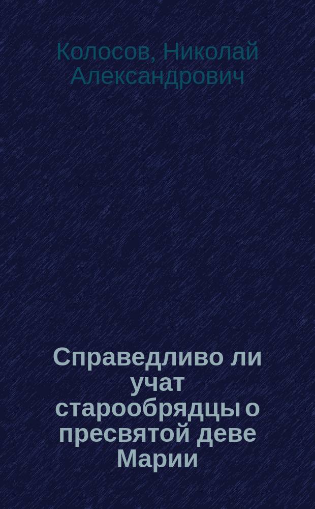 Справедливо ли учат старообрядцы о пресвятой деве Марии : Ответ курс. старообрядцам