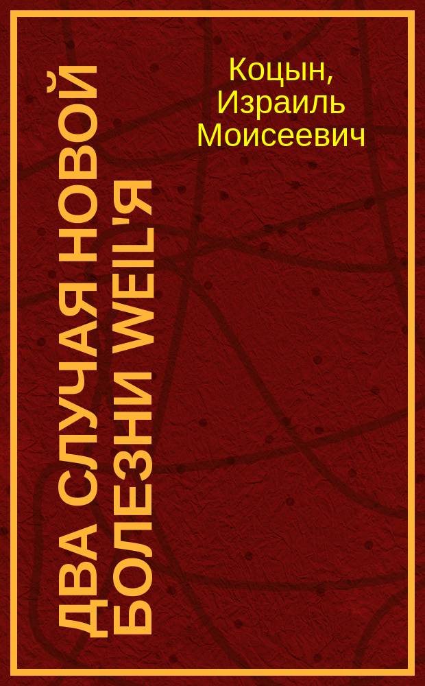 Два случая новой болезни Weil'я