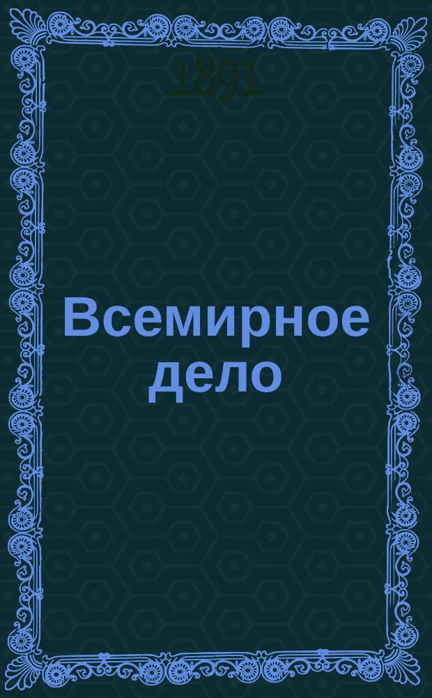 Всемирное дело : Язык эсперанто