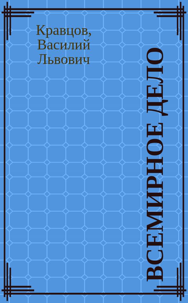 Всемирное дело : Язык эсперанто