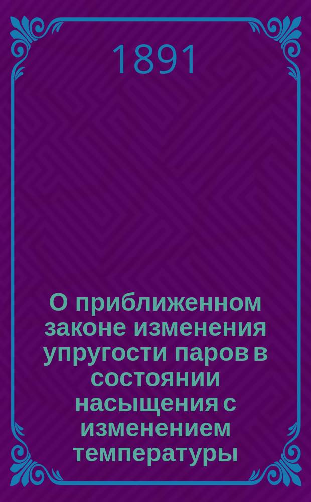 О приближенном законе изменения упругости паров в состоянии насыщения с изменением температуры : Исслед. К.Д. Краевича