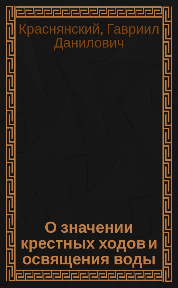О значении крестных ходов и освящения воды