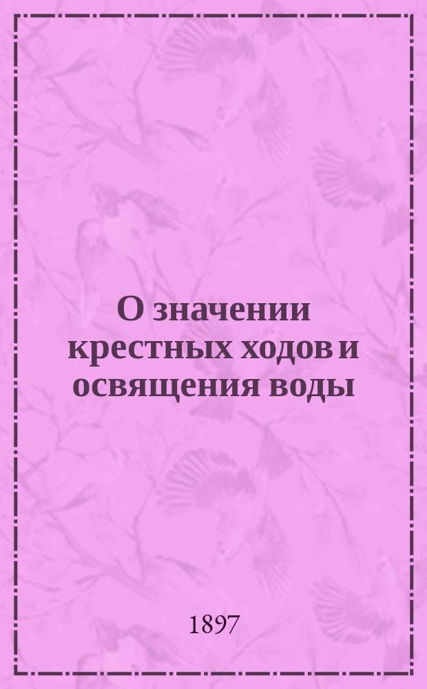 О значении крестных ходов и освящения воды