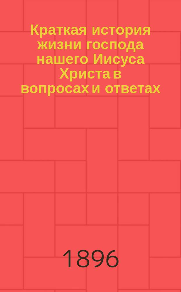 Краткая история жизни господа нашего Иисуса Христа в вопросах и ответах
