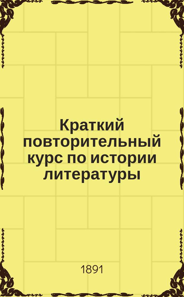 Краткий повторительный курс по истории литературы : (Курс 6 кл.)