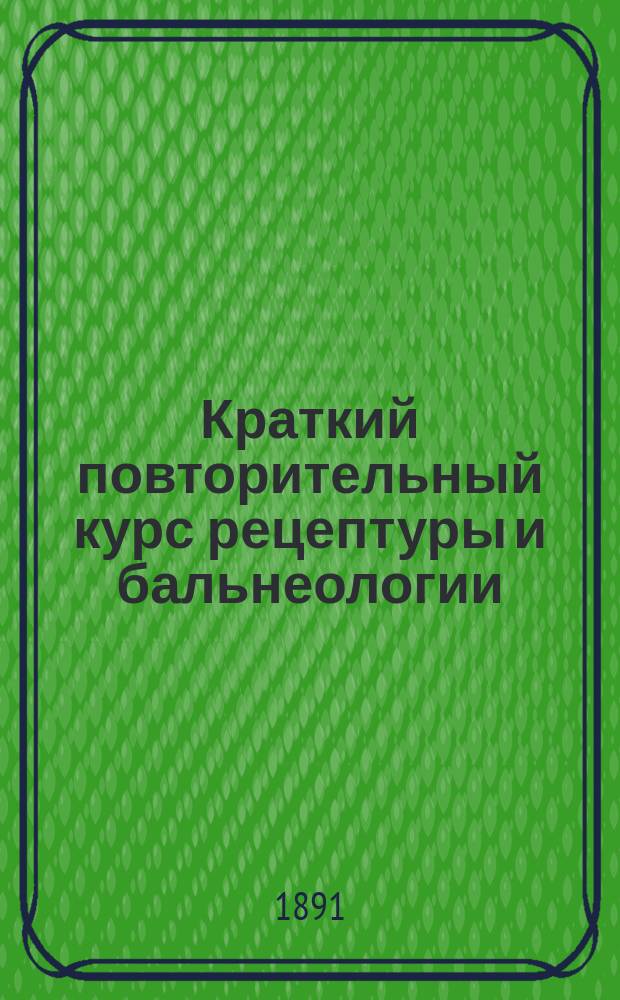 Краткий повторительный курс рецептуры и бальнеологии