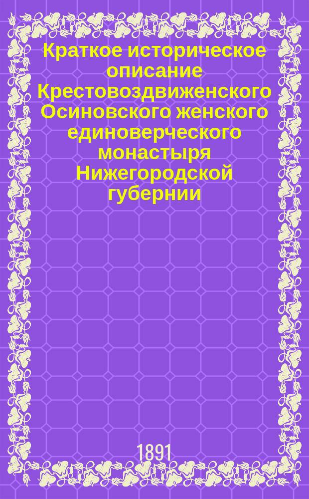 Краткое историческое описание Крестовоздвиженского Осиновского женского единоверческого монастыря Нижегородской губернии, Семеновского уезда