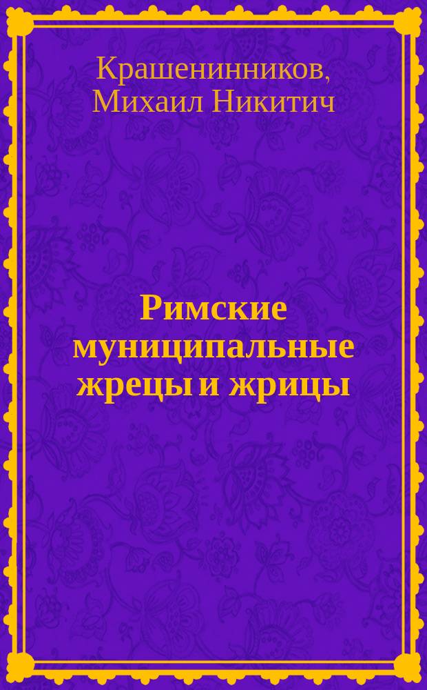 Римские муниципальные жрецы и жрицы : Эпигр. исслед