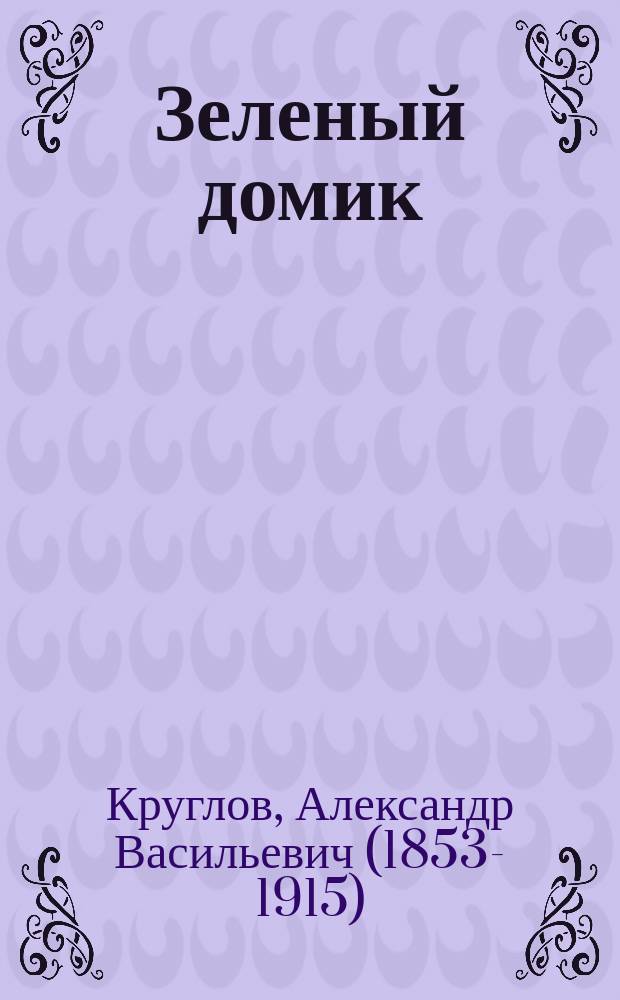 Зеленый домик : Правдивая история