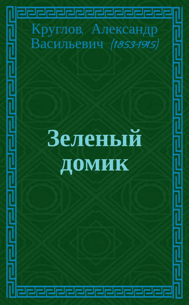 Зеленый домик : Правдивая история