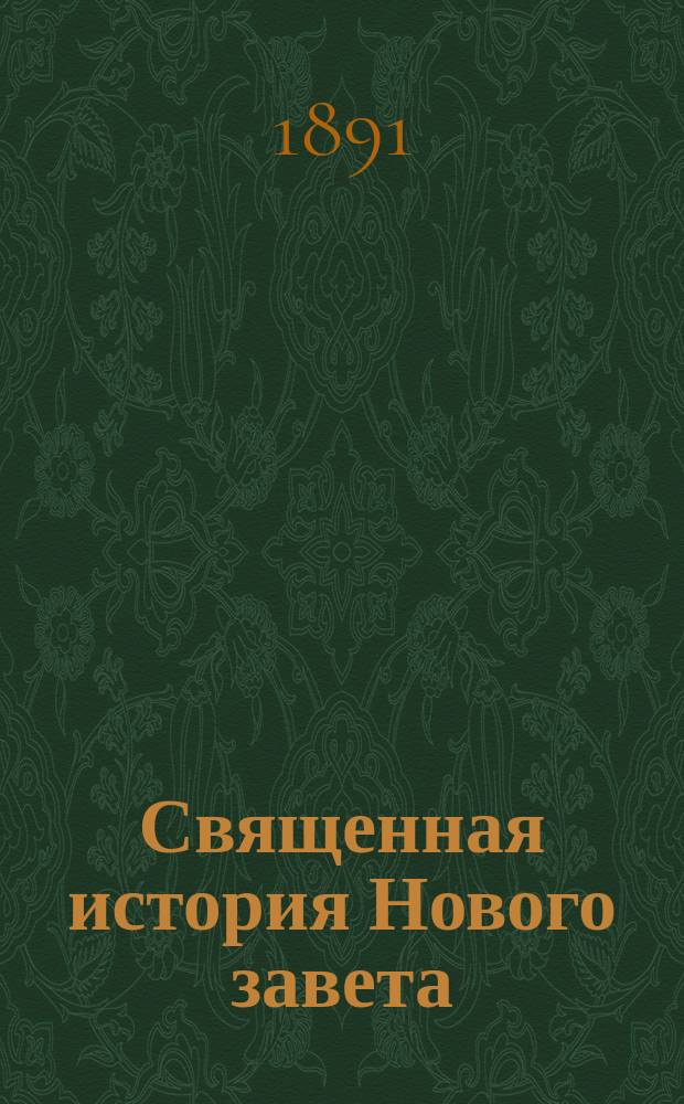 Священная история Нового завета : Для сред. и низших учеб. заведений : С картою Палестины и с планом Иерусалима