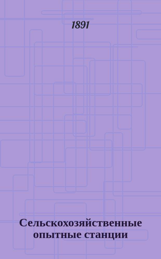 Сельскохозяйственные опытные станции