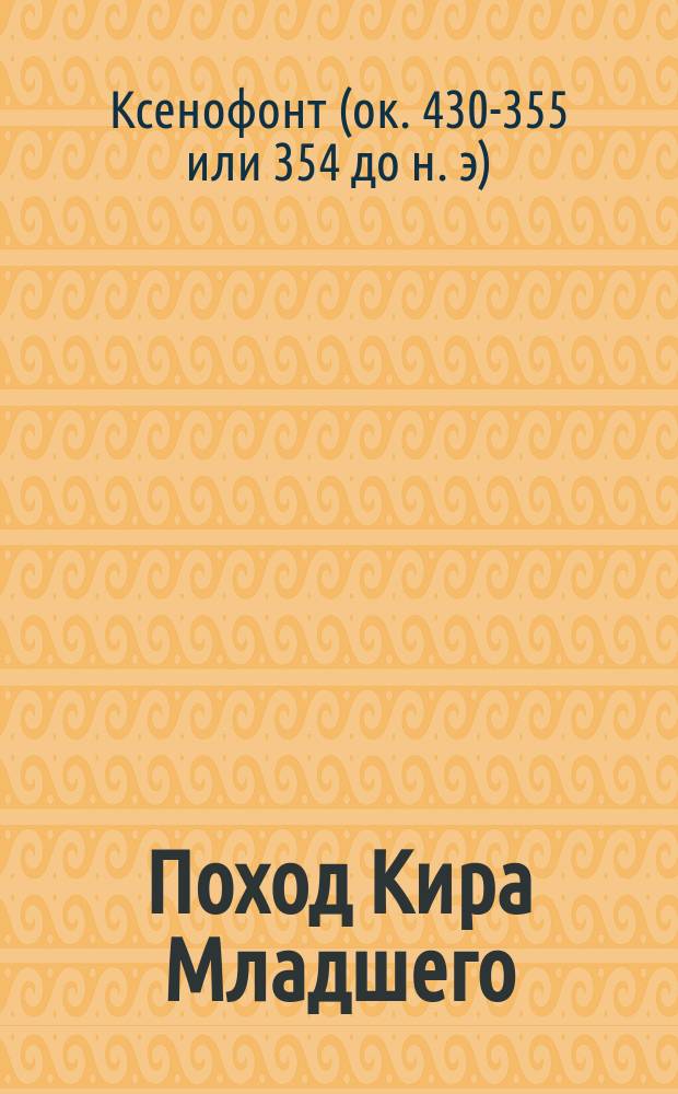 Поход Кира Младшего : С картою Малой Азии