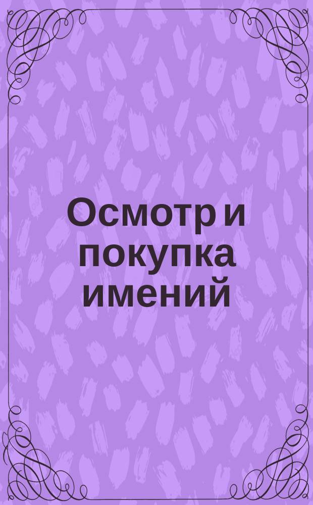 Осмотр и покупка имений