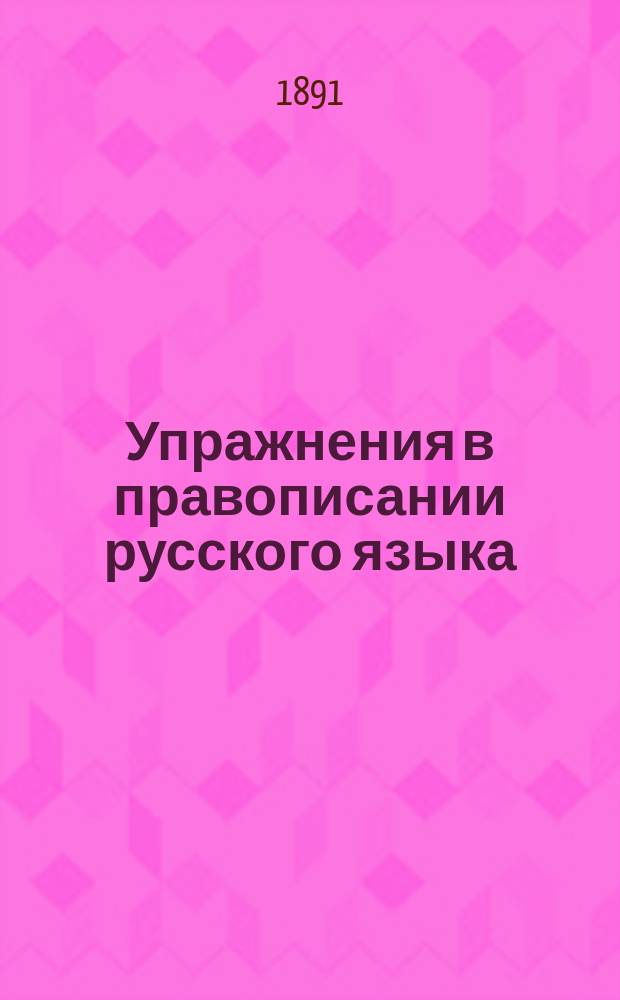 Упражнения в правописании русского языка