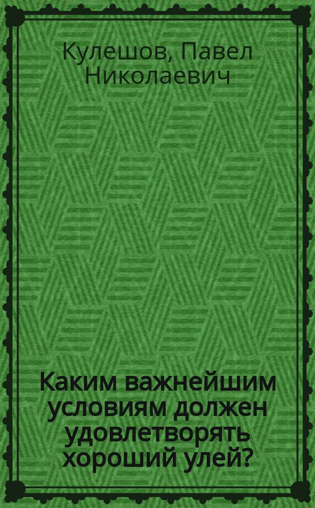 Каким важнейшим условиям должен удовлетворять хороший улей?