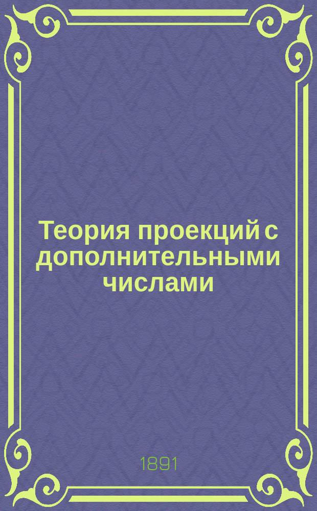 Теория проекций с дополнительными числами